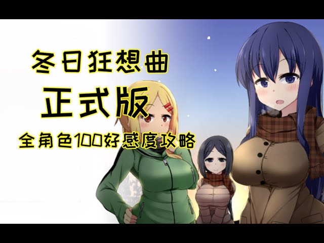 《冬日狂想曲》官方中文下载游戏封面