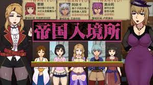 帝国入境所|中文