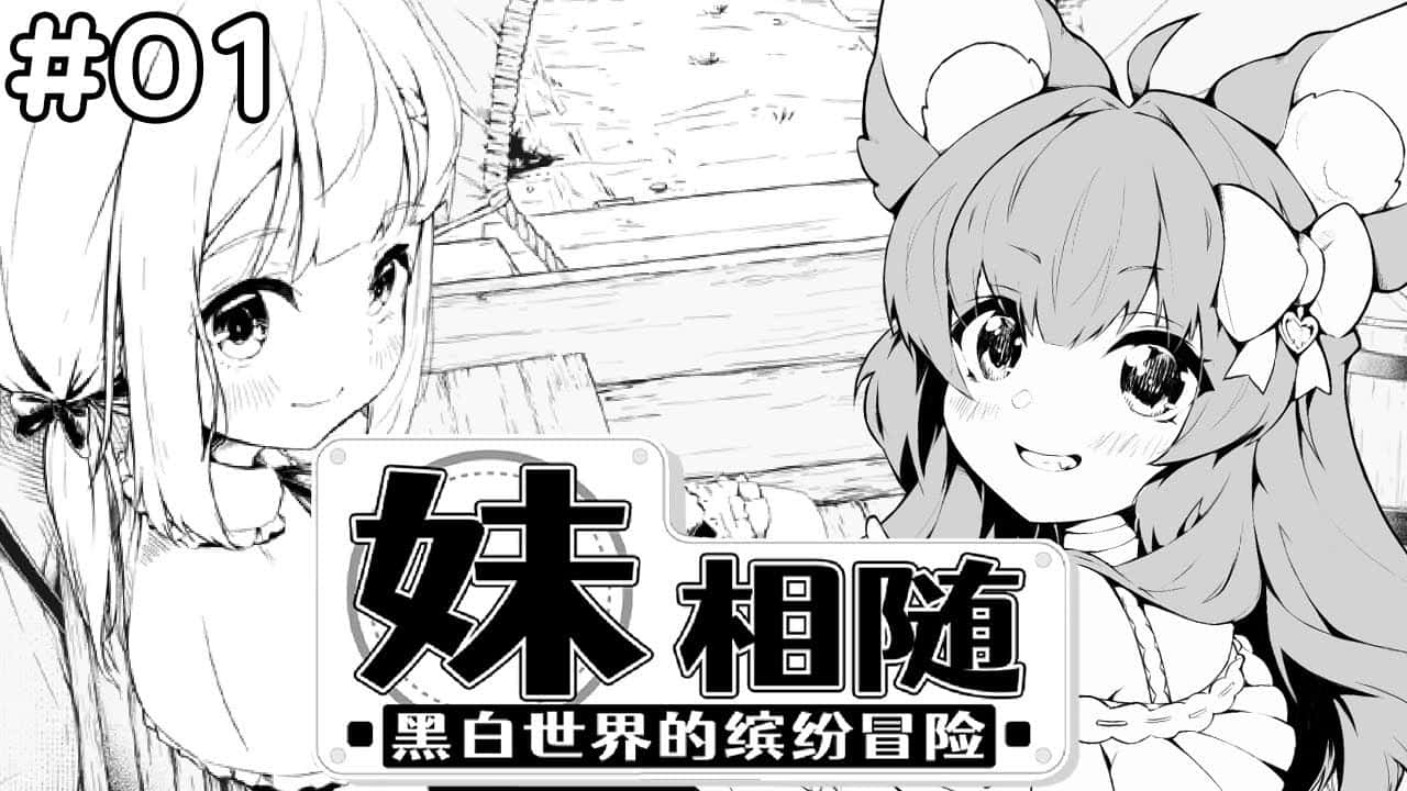 妹相随～黑白世界的缤纷冒险～中文入口游戏封面