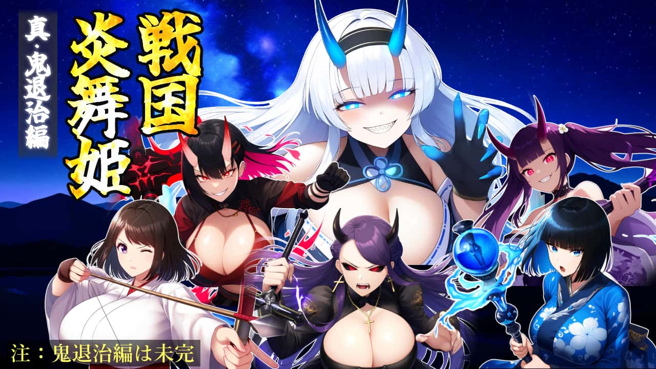 战国炎舞姬|中文背景