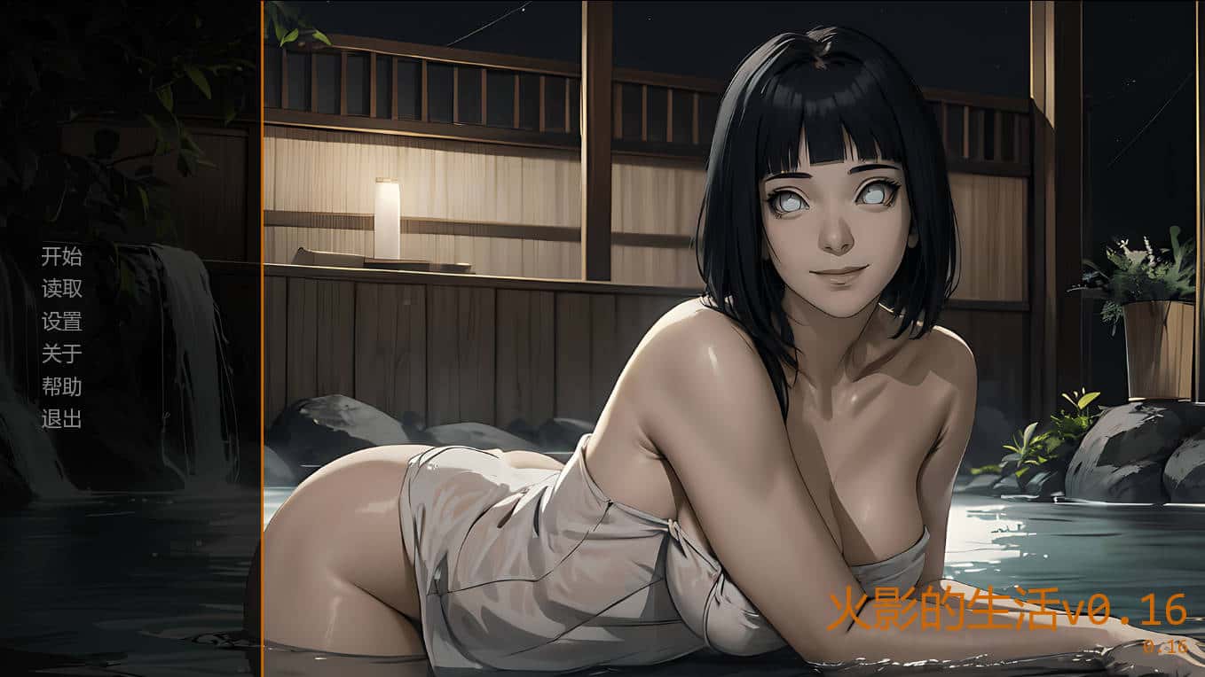 火影的生活/Hokage's Life v0.16官方中文封面