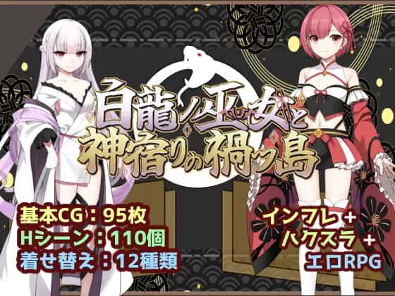 白龙之巫女与神宿之祸岛|中文官网封面