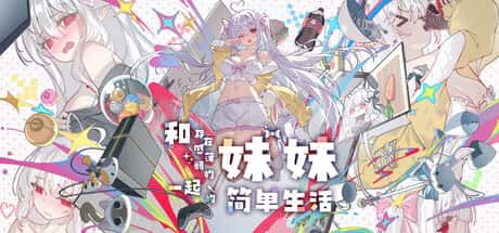 和存在感薄弱妹妹一起的简单生活 | 中文官网下载