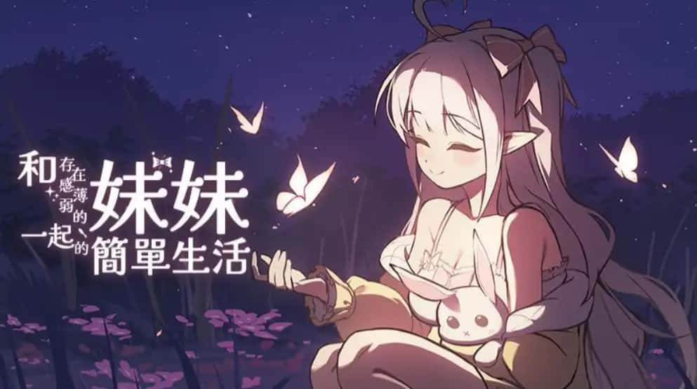 和存在感薄弱妹妹一起的简单生活 | 中文官网