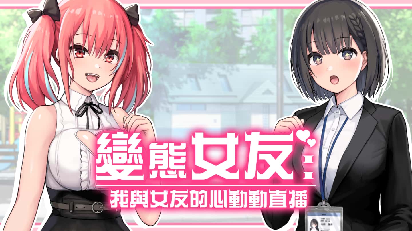 变态女友：我与女友的心动动直播 | 中文官网全息投影