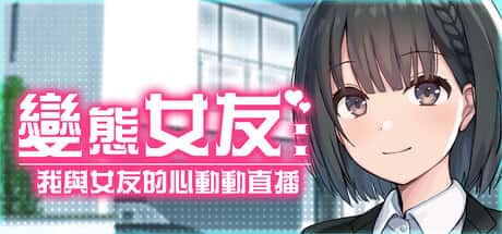 变态女友：我与女友的心动动直播 | 中文官网全息投影