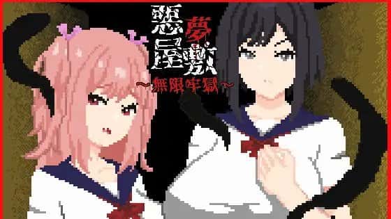悪夢屋敷・無限牢獄 | 中文官方网站背景
