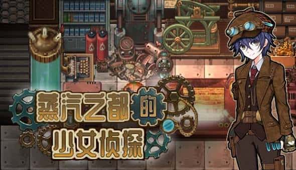 蒸気都市の探偵少女 | 中文官方网站