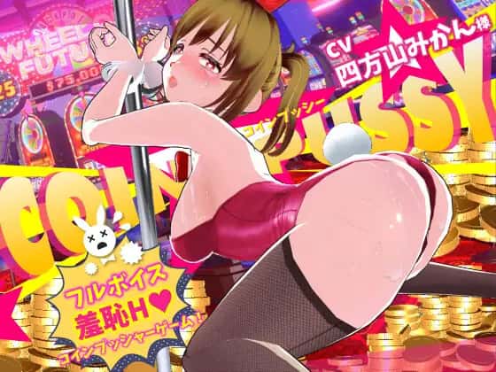 コイン☆プッシー | 中文官方最新版