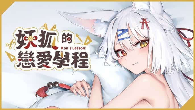 妖狐的恋爱学程 | 中文官方最新版背景